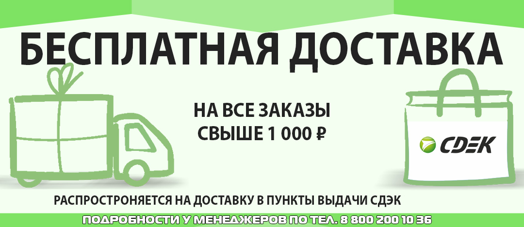 Бесплатная доставка при заказе от 1000 руб.