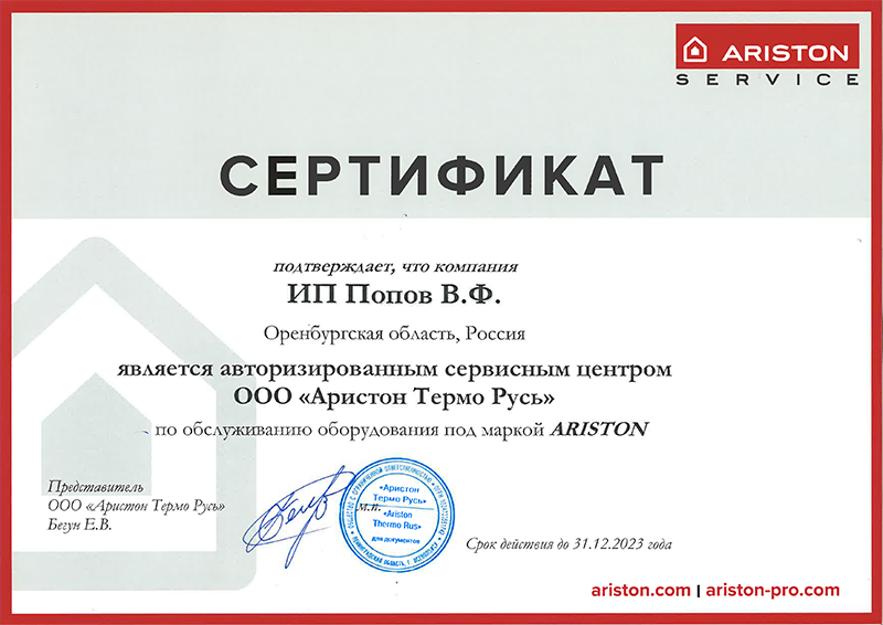 Сертификат официального сервисного центра Аристон на ИП Попов В.Ф.